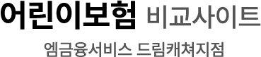 어린이보험 비교사이트